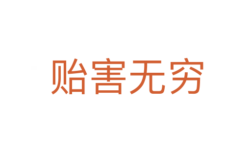 贻害无穷