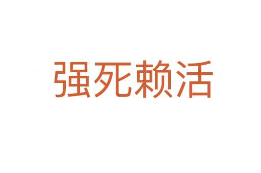 强死赖活