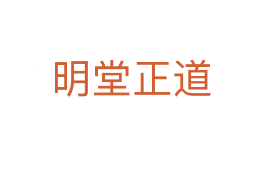 明堂正道