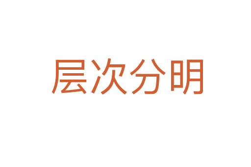 层次分明