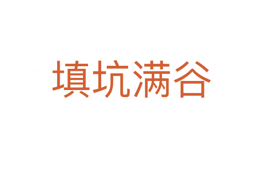 填坑满谷