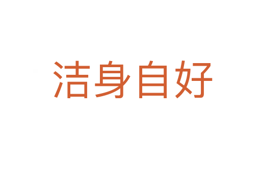 洁身自好