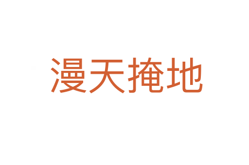 漫天掩地