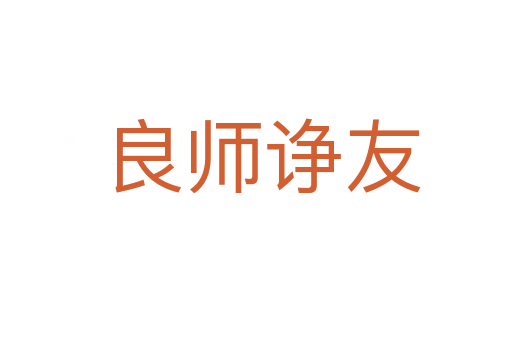 良师诤友