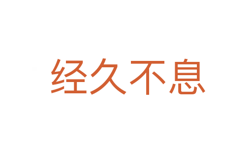 经久不息