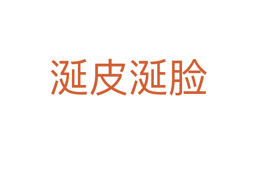 涎皮涎脸