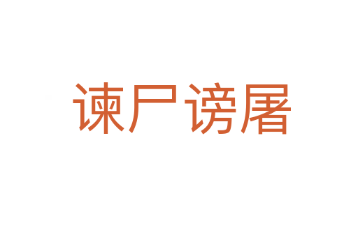 谏尸谤屠