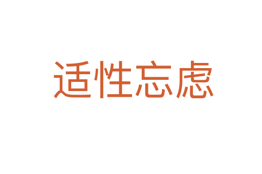 适性忘虑