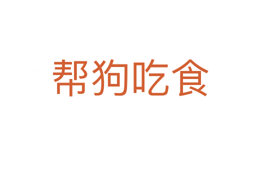 帮狗吃食