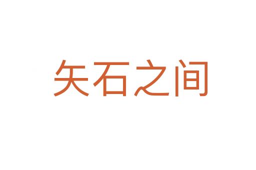 矢石之间