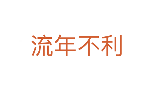 流年不利