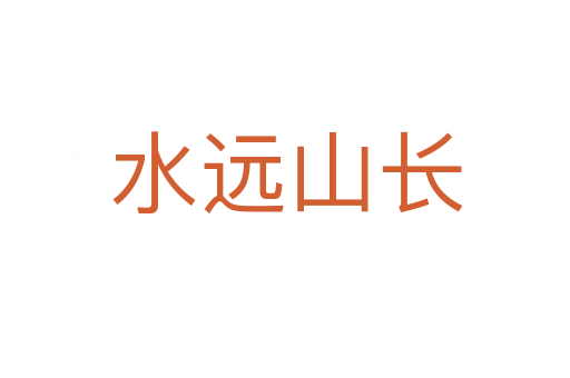 水远山长