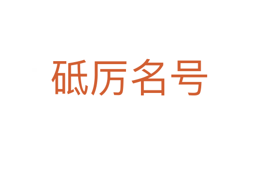 砥厉名号