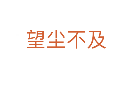 望尘不及