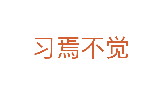 习焉不觉