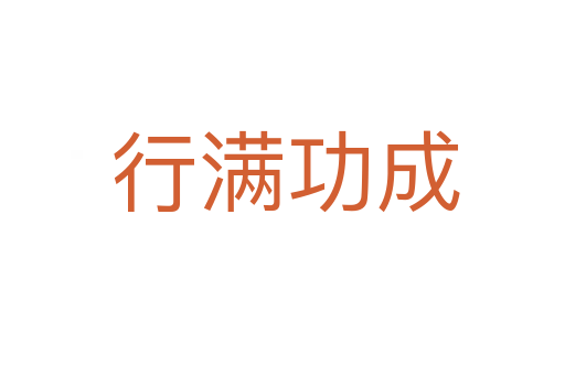 行满功成