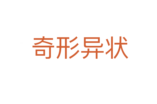 奇形异状