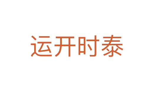 运开时泰