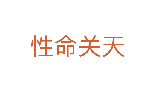 性命关天
