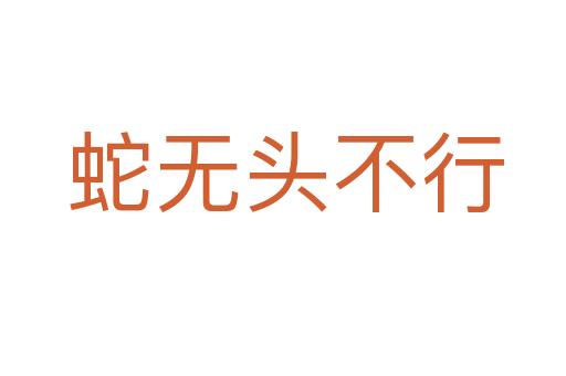 蛇无头不行