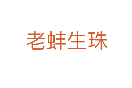 老蚌生珠