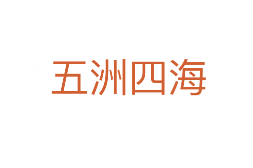 五洲四海