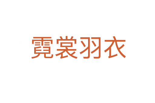 霓裳羽衣