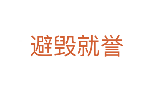 避毁就誉