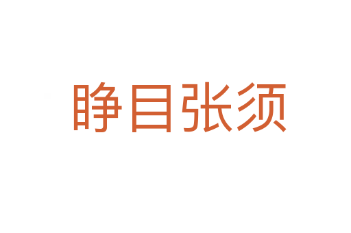 睁目张须
