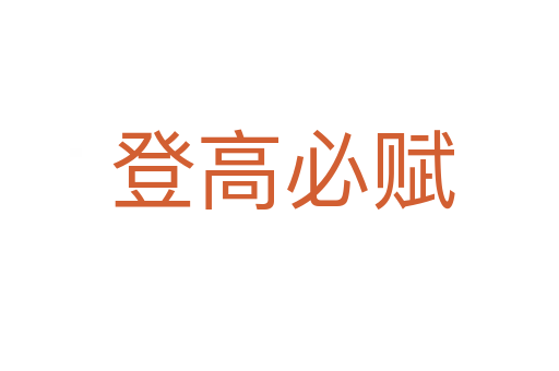登高必赋
