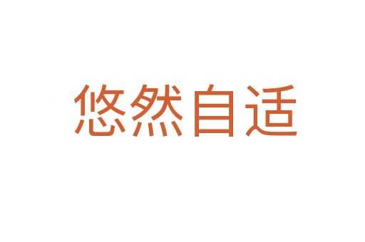 悠然自适