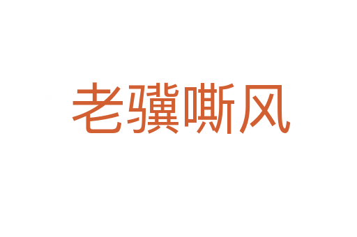 老骥嘶风