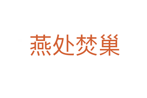 燕处焚巢