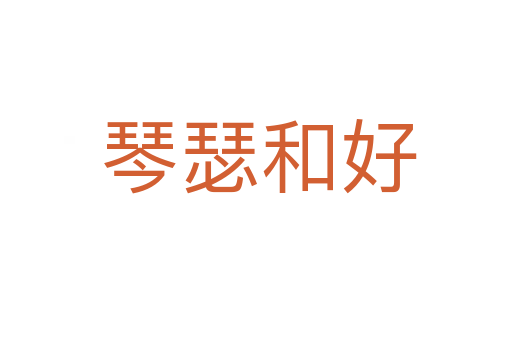 琴瑟和好