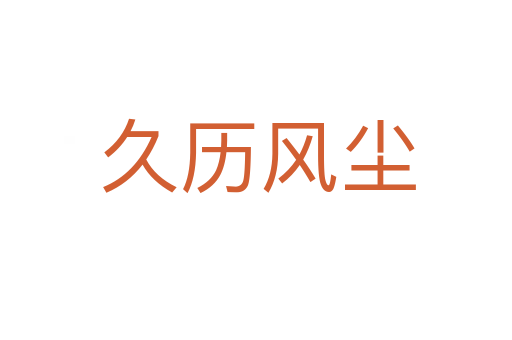 久历风尘