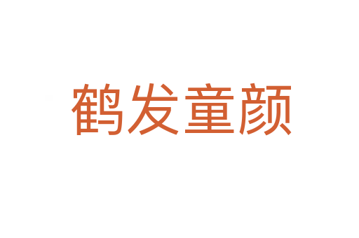 鹤发童颜