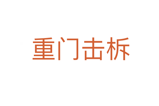 重门击柝