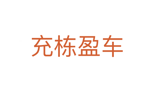 充栋盈车
