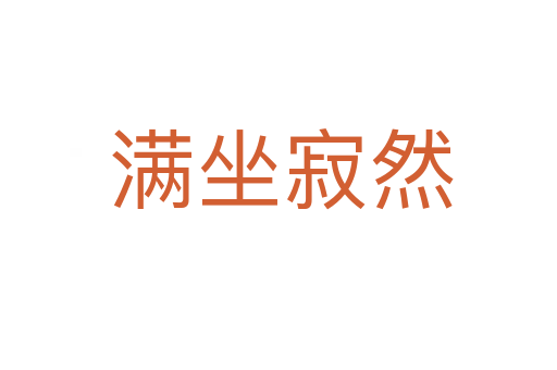 满坐寂然