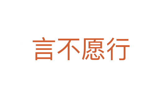 言不愿行