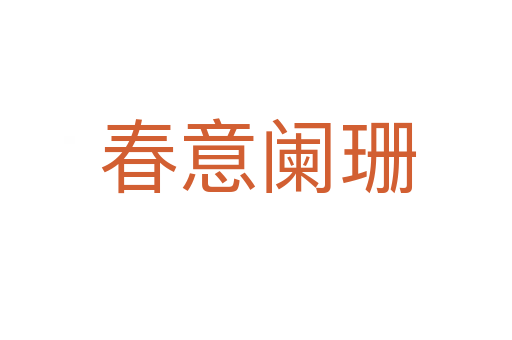 春意阑珊