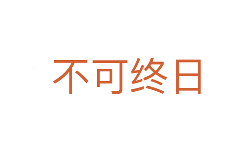 不可终日