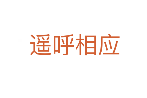 遥呼相应