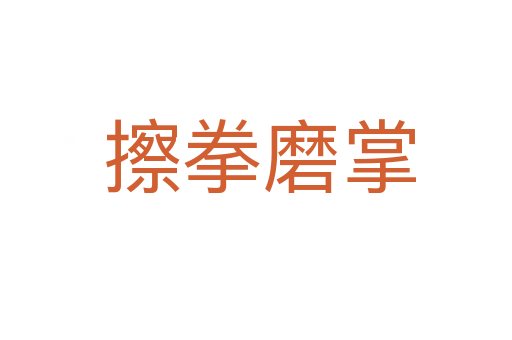 擦拳磨掌