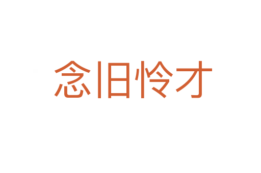 念旧怜才