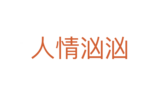 人情汹汹