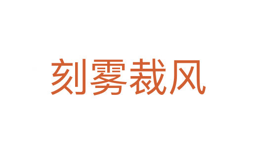 刻雾裁风