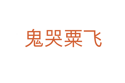 鬼哭粟飞