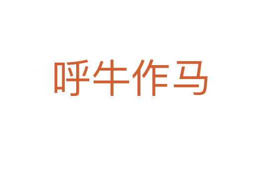 呼牛作马