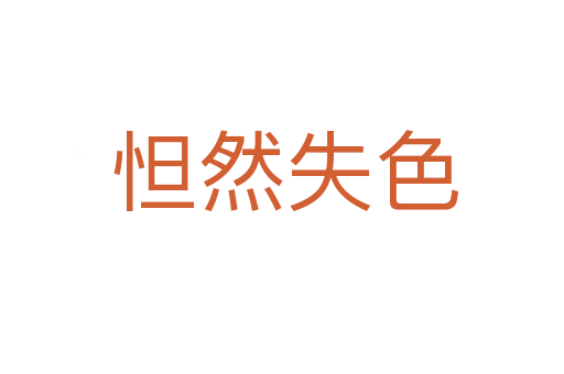 怛然失色